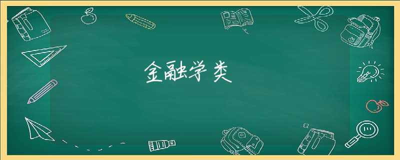 金融学类 金融学类