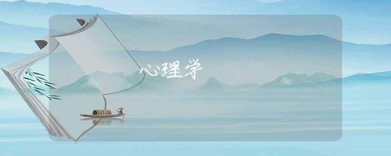 心理学 心理学