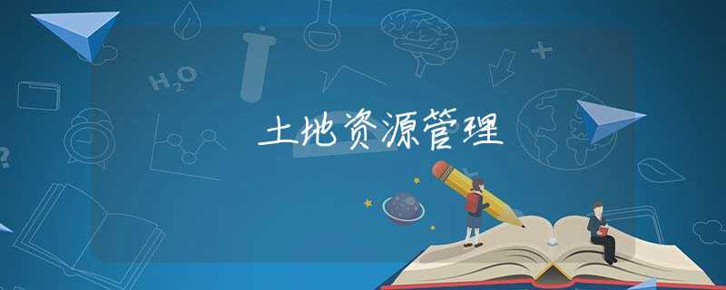土地资源管理 土地资源管理