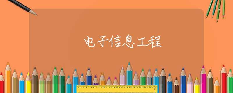电子信息工程 电子信息工程