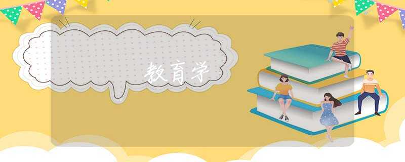 教育学