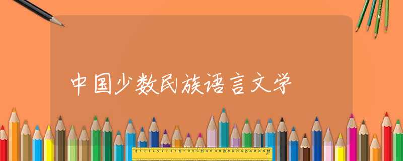 中国少数民族语言文学