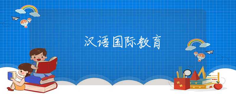 汉语国际教育 汉语国际教育