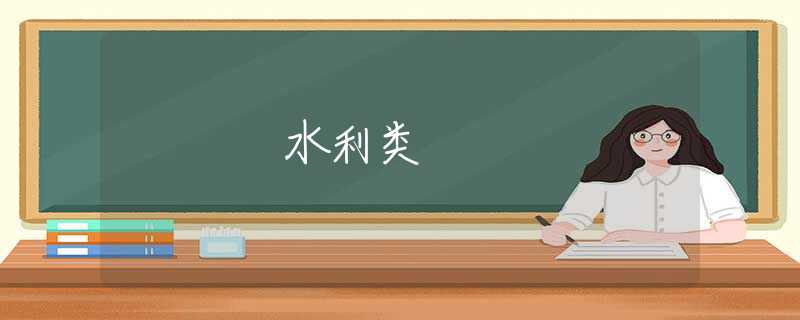 水利类 水利类