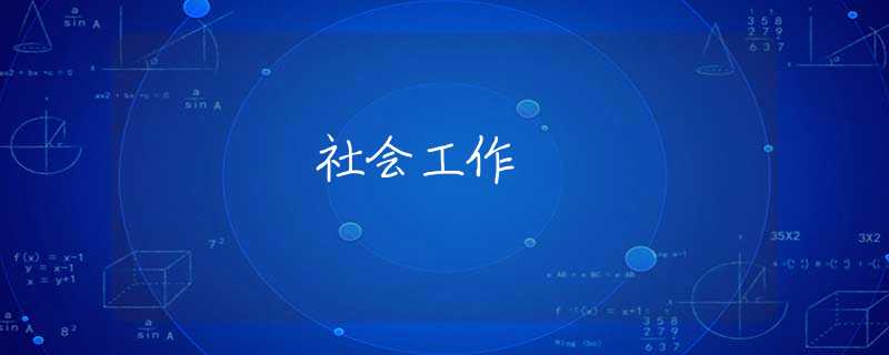 社会工作 社会工作