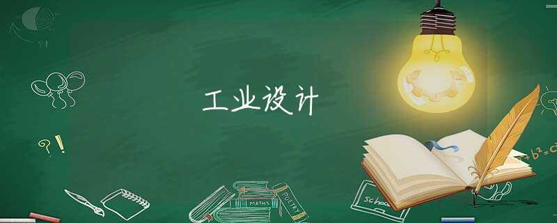工业设计 工业设计