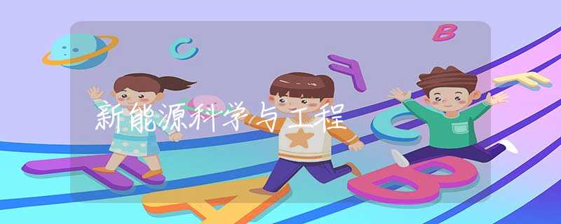新能源科学与工程 新能源科学与工程