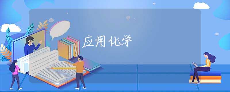 应用化学
