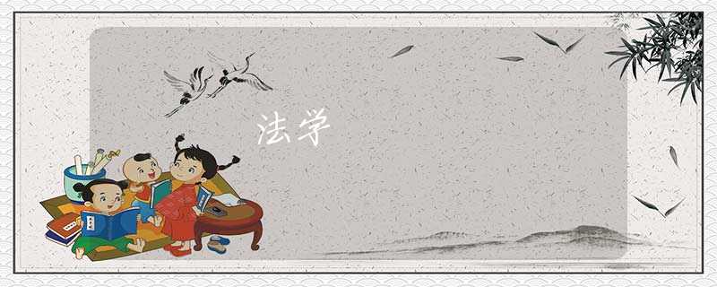 法学 法学
