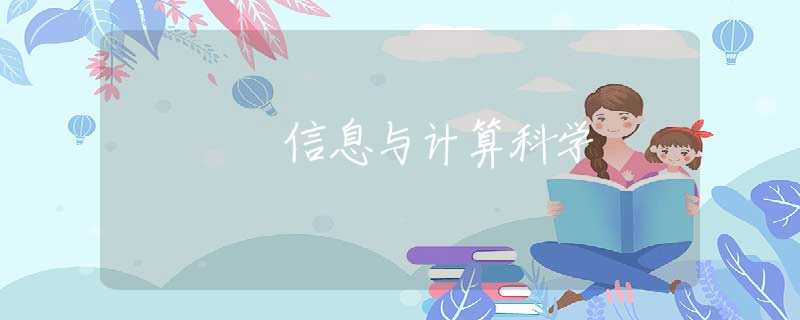 信息与计算科学 信息与计算科学