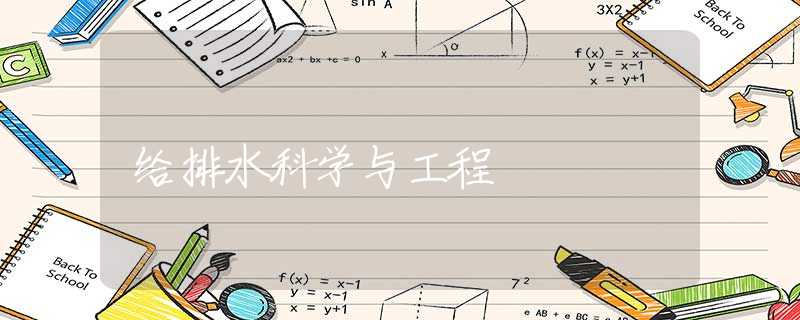 给排水科学与工程 给排水科学与工程