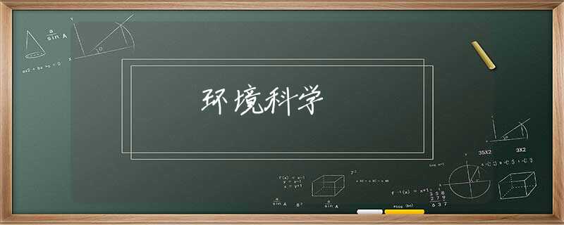 环境科学 环境科学