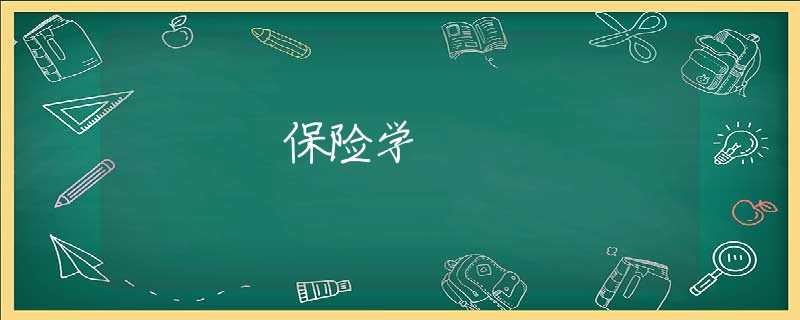 保险学 保险学