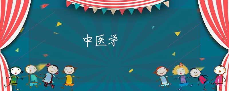 中医学 中医学