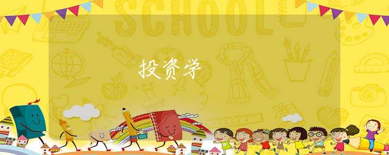 投资学 投资学