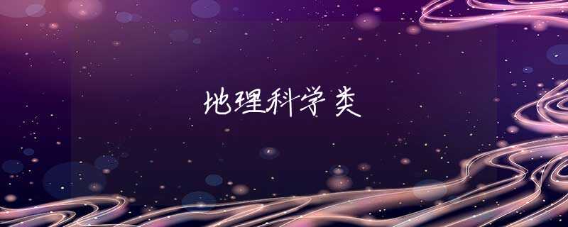 地理科学类 地理科学类