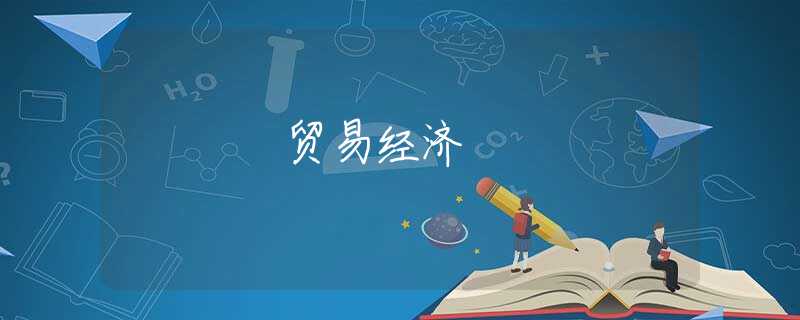 贸易经济 贸易经济
