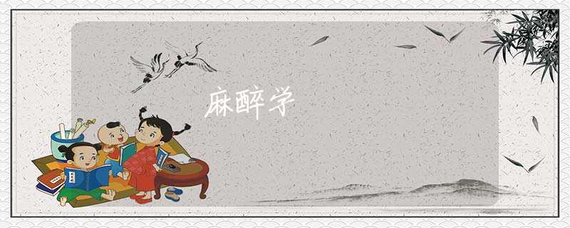 麻醉学
