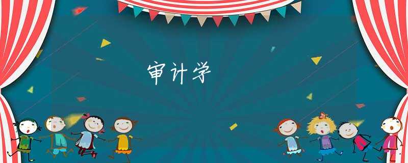 审计学