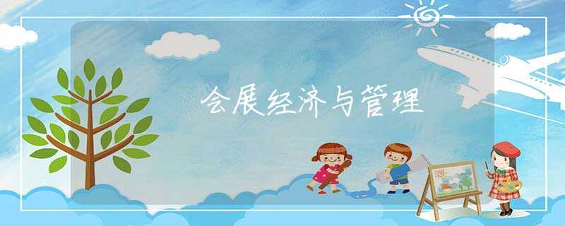 会展经济与管理 会展经济与管理