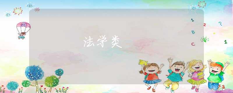 法学类