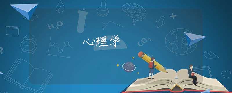 心理学