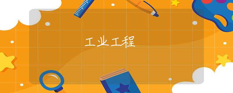 工业工程 工业工程