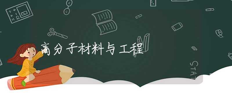 高分子材料与工程 高分子材料与工程