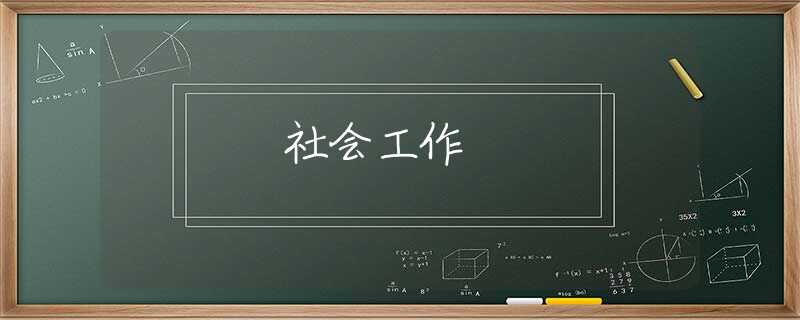 社会工作 社会工作