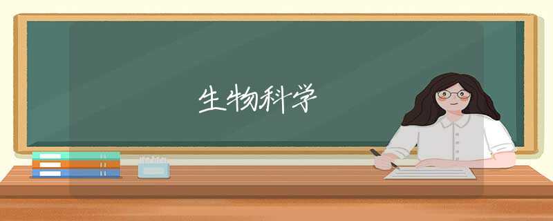 生物科学