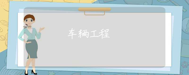 车辆工程