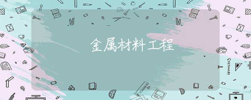 金属材料工程