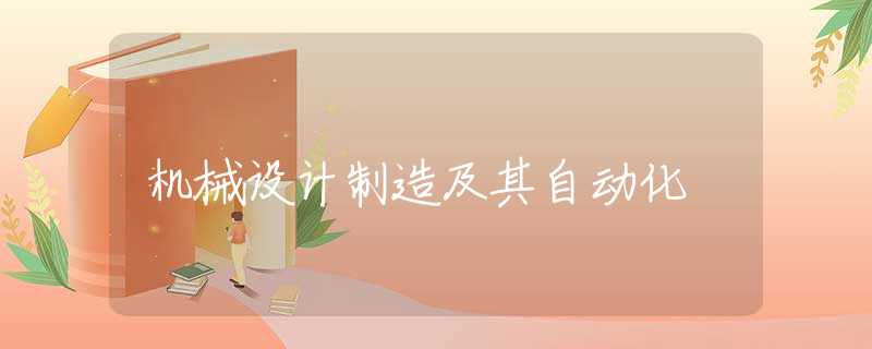 机械设计制造及其自动化 机械设计制造及其自动化