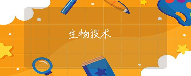 生物技术