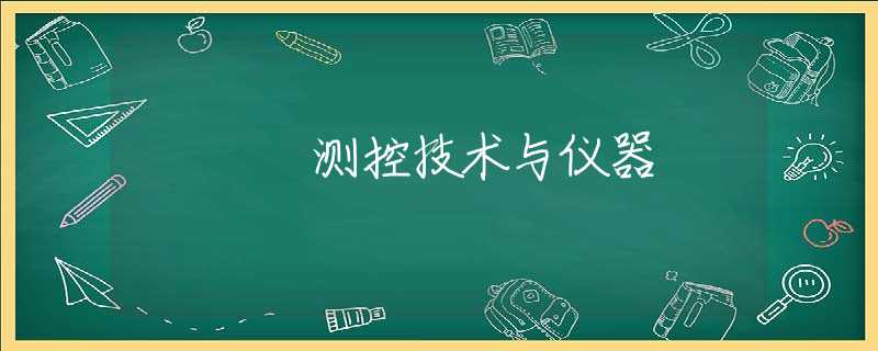测控技术与仪器