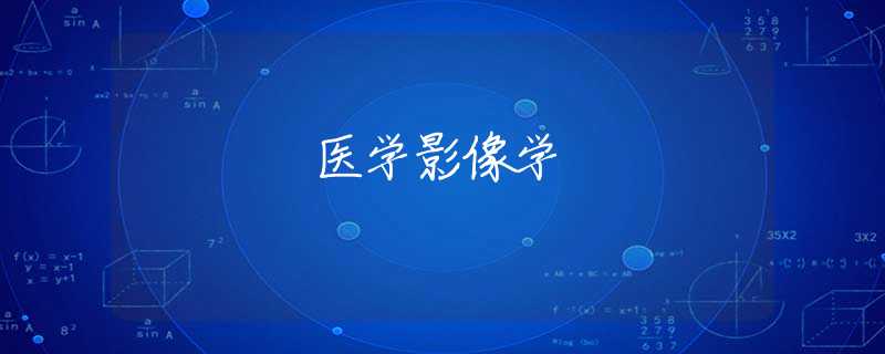 医学影像学