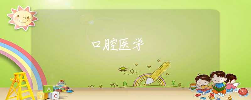 口腔医学 口腔医学