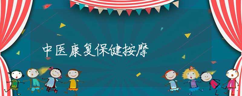 中医康复保健按摩 中医康复保健按摩