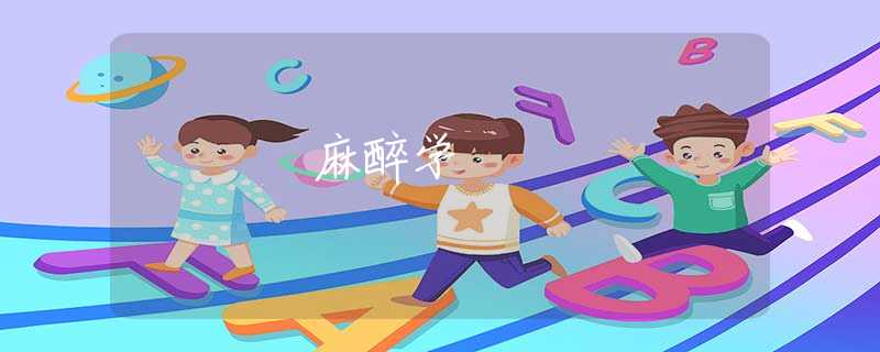 麻醉学 麻醉学