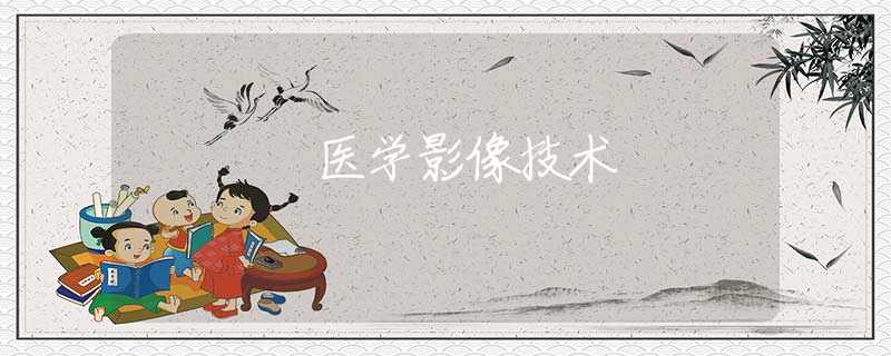 医学影像技术 医学影像技术