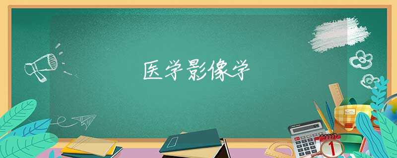 医学影像学 医学影像学