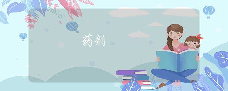药剂 药剂