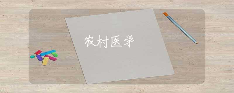 农村医学 农村医学