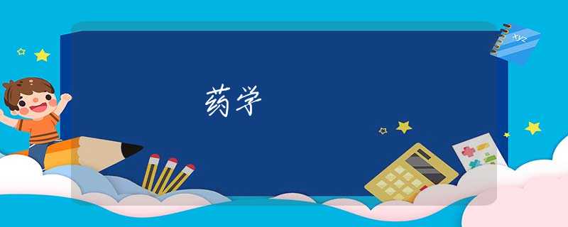 药学 药学