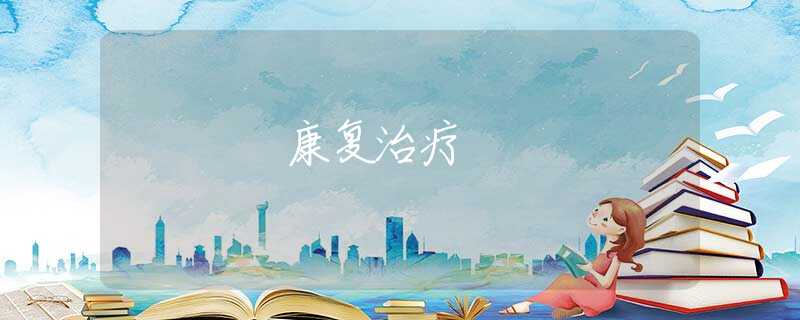 康复治疗 康复治疗