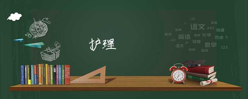 护理 护理