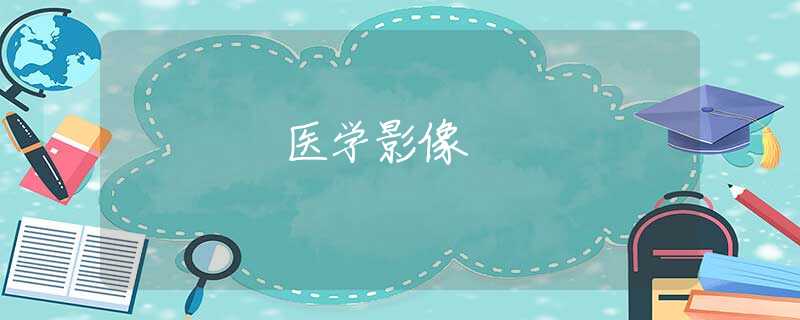医学影像