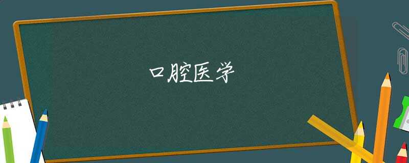 口腔医学 口腔医学