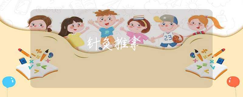 针灸推拿