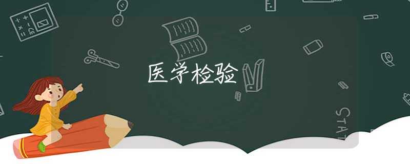 医学检验 医学检验